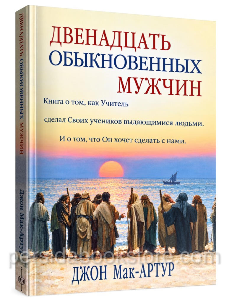 Двенадцать обыкновенных мужчин — Джон Мак-Артур