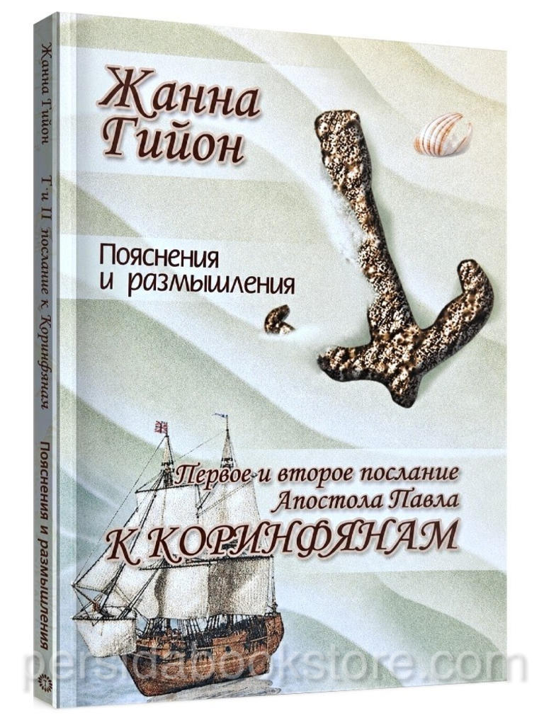 Первое и второе послание апостола Павла к Коринфянам — Жанна Гийон, христианские комментарии к Библии, 168 страниц, мягкая обложка, ХББ