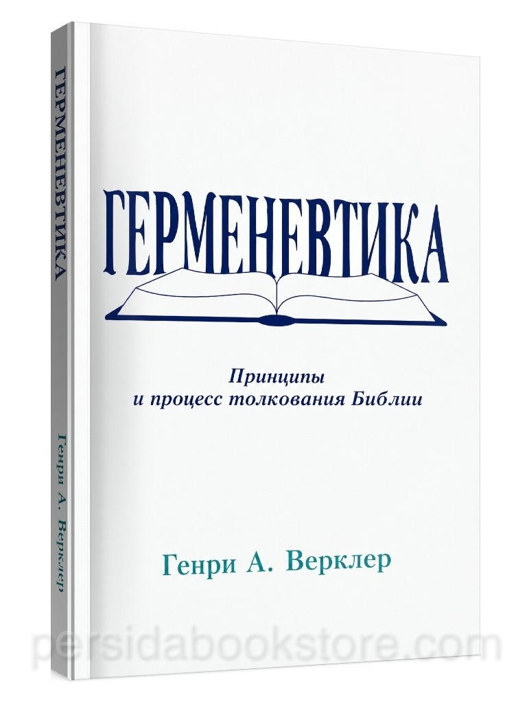 Герменевтика. Принципы и процесс толкования Библии — Генри А. Верклер, обложка книги.