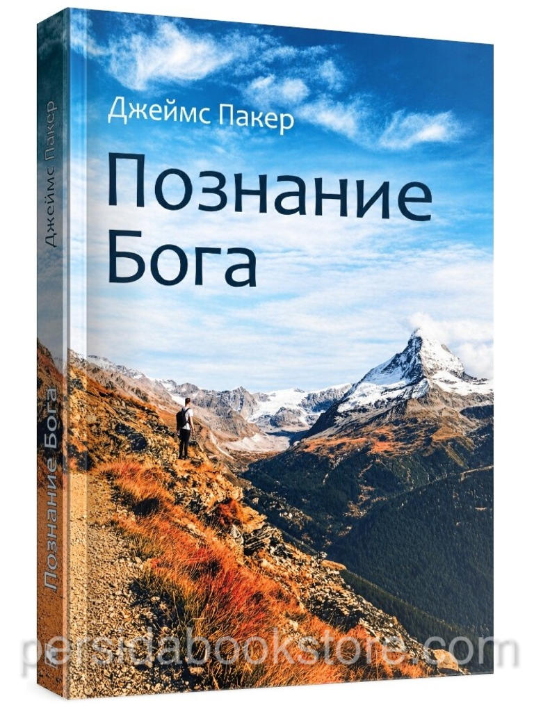 Книга «Познание Бога» Джеймса Пакера — мягкая обложка с изображением горного пейзажа, издательство Мирт.