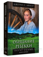 Обещание Ребекки - Округ Адамс. Книга 1. Джерри С. Айхер