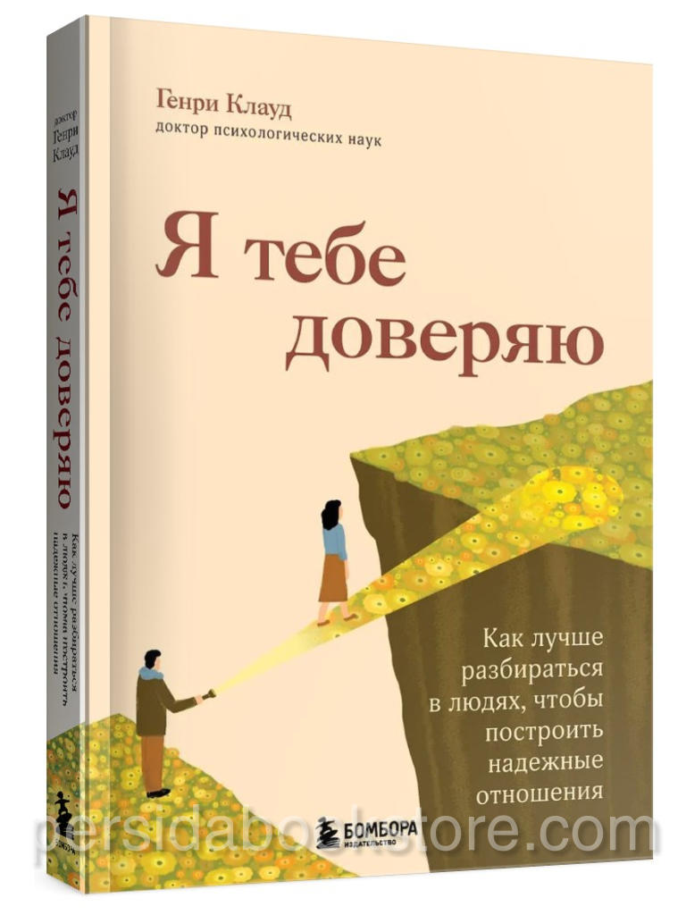 Я тебе доверяю — Генри Клауд, книга о восстановлении доверия и здоровых отношениях