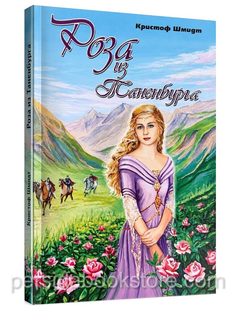 Роза из Таненбурга — Кристоф Шмидт, христианская историческая повесть, 120 страниц, мягкая обложка, Христианская заря