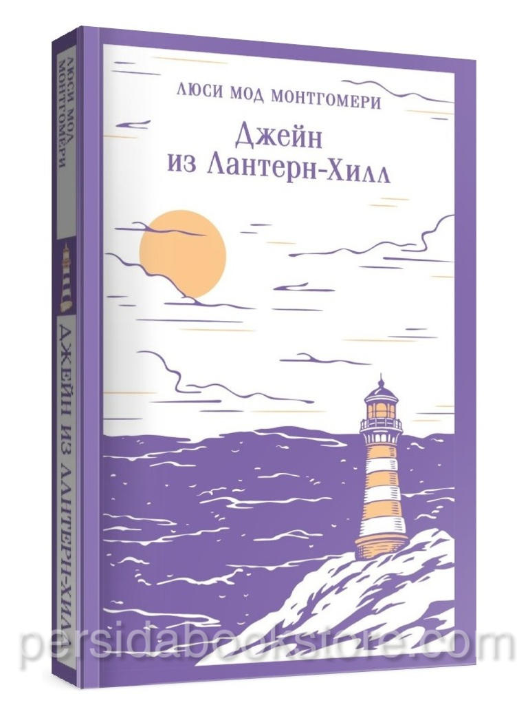 Джейн из Лантерн-Хилл – Люси Мод Монтгомери, книга на русском языке