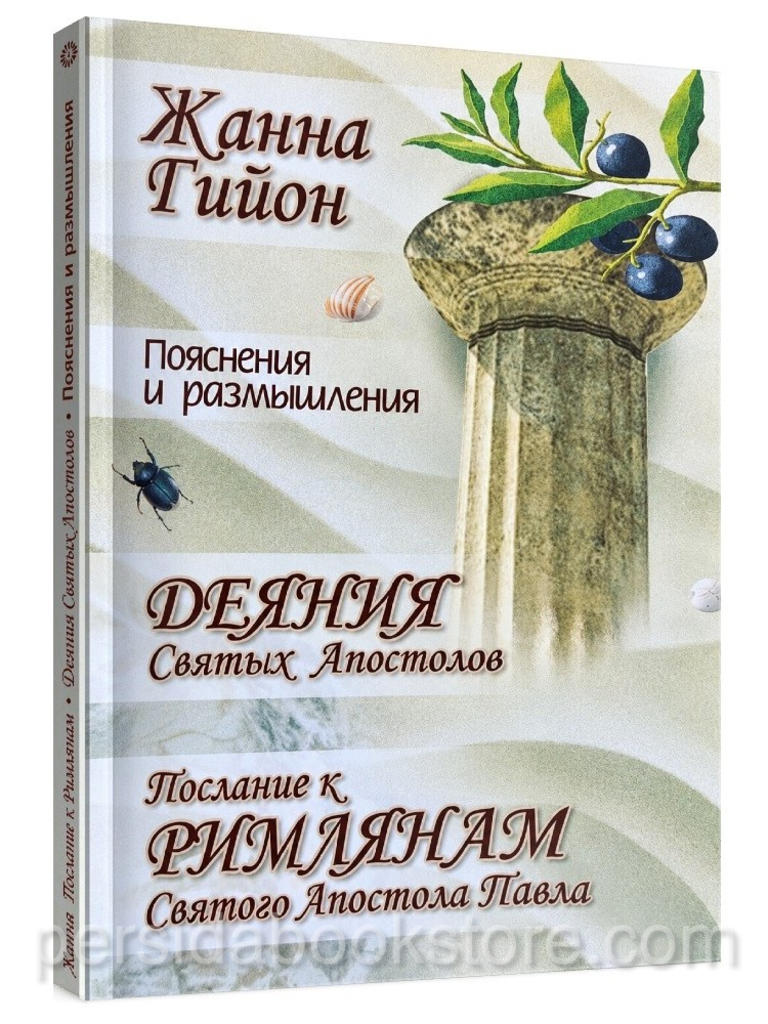 «Пояснения и размышления» Жанны Гийон — комментарии на Деяния Апостолов и Послание к Римлянам, издательство ХББ