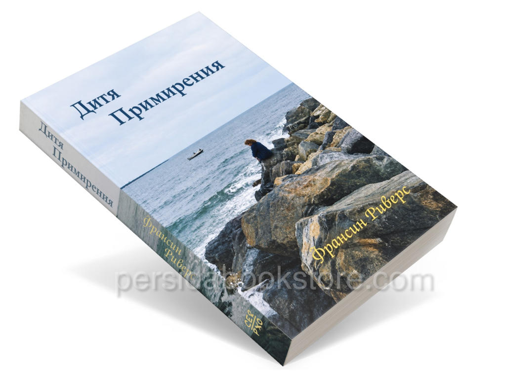 Дитя примирения. Роман. Франсин Риверс - Image 2