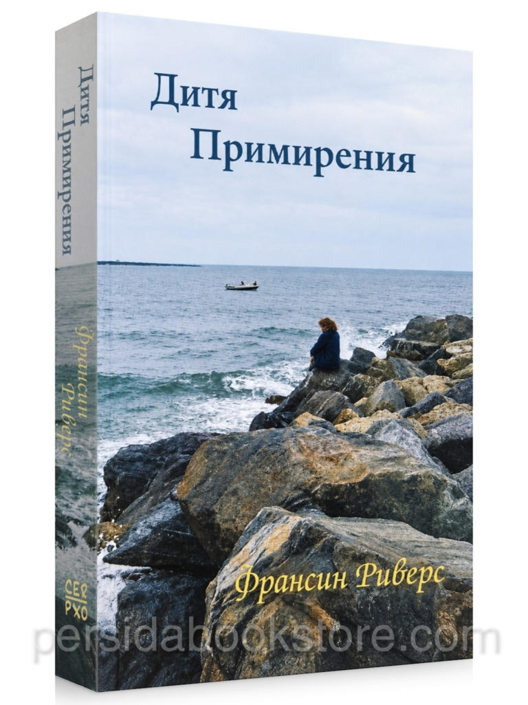 Дитя примирения — Франсин Риверс, христианский роман, мягкая обложка, 400 страниц, издательство ХВО.