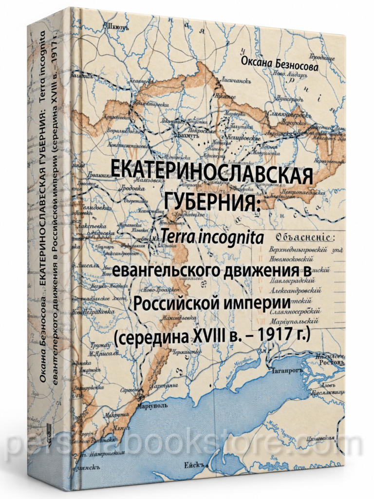 Екатеринославская губерния Terra incognita — Оксана Безносова, книга в твёрдом переплёте, обложка с исторической картой