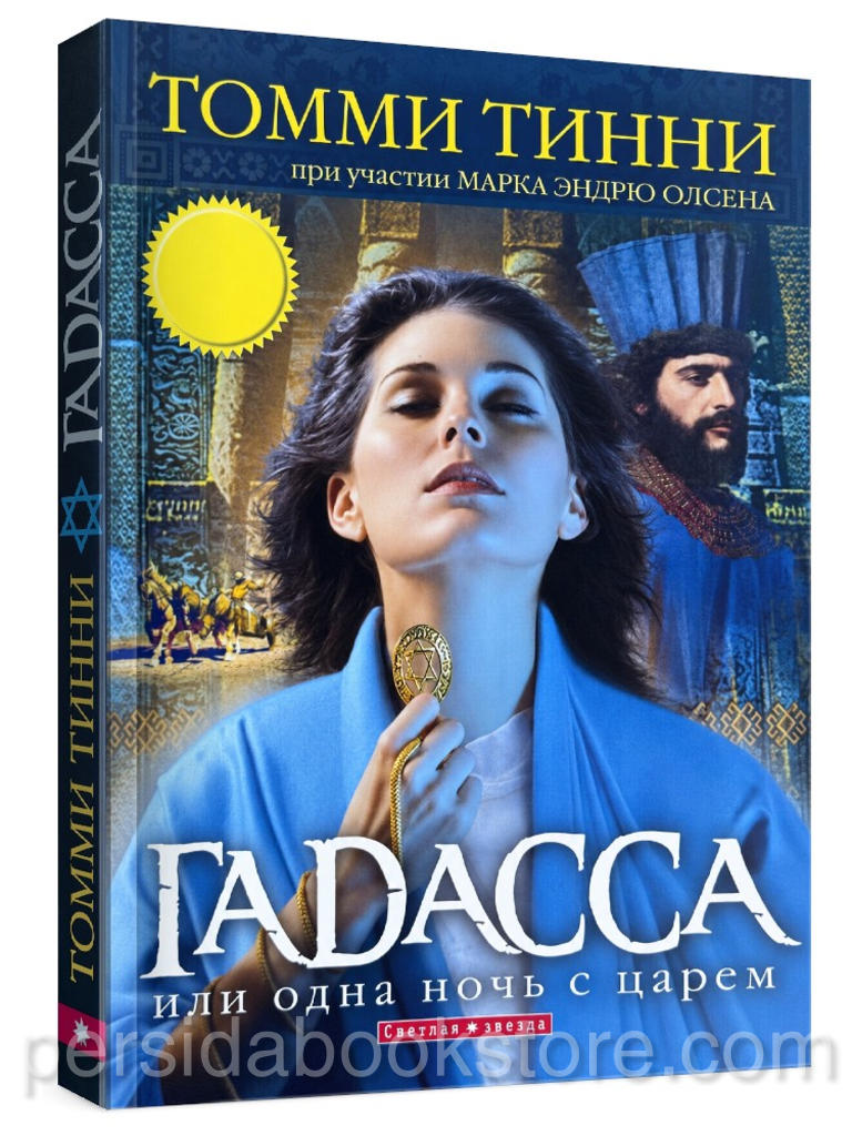 Гадасса. Одна ночь с царем — Томми Тинни, исторический роман о царице Есфири, издательство Светлая звезда, мягкая обложка, 290 страниц.