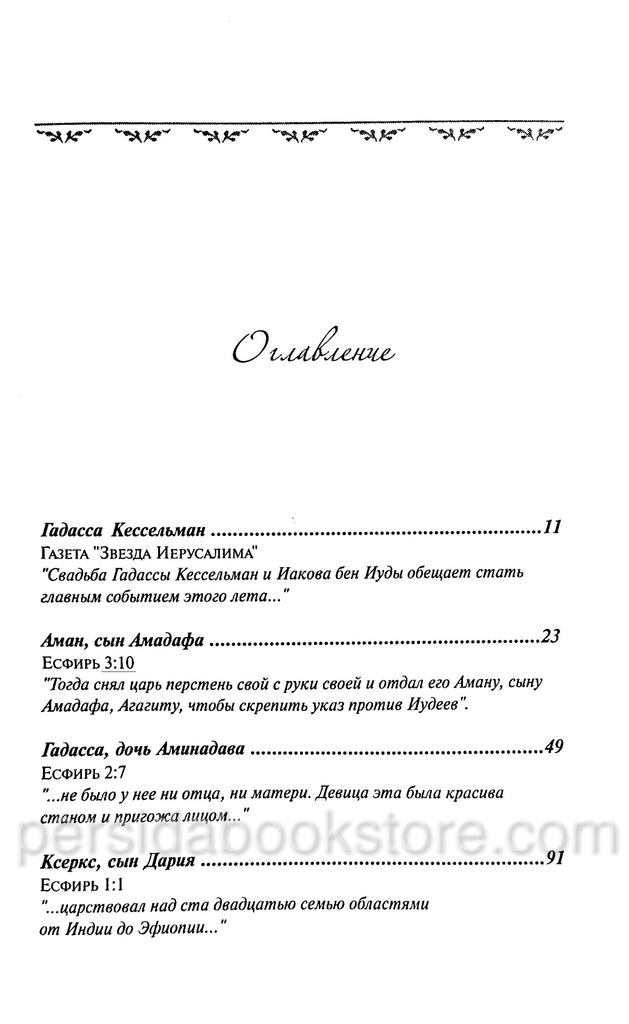 Гадасса. Одна ночь с царем. Роман. Томи Тинни - Image 3