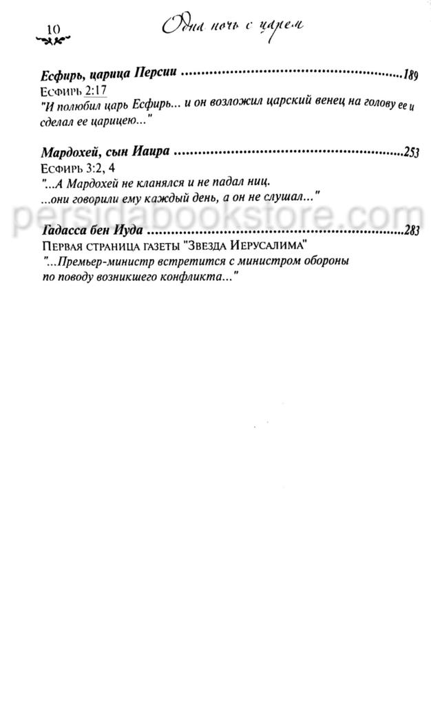 Гадасса. Одна ночь с царем. Роман. Томи Тинни - Image 4