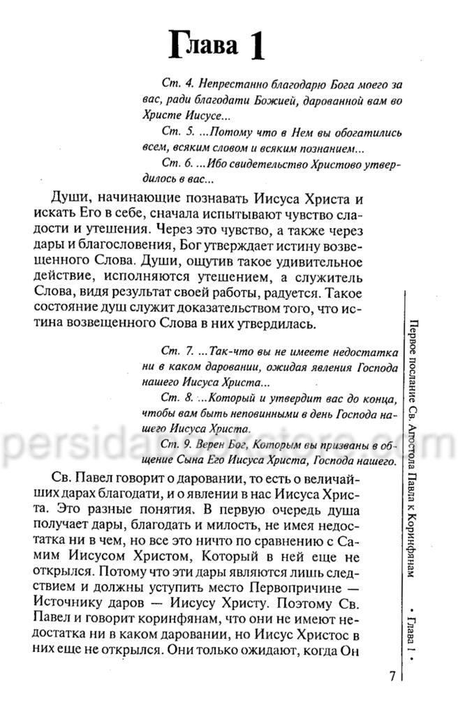 Первое и второе послание апостола Павла к Коринфянам. Жанна Гийон - Image 2