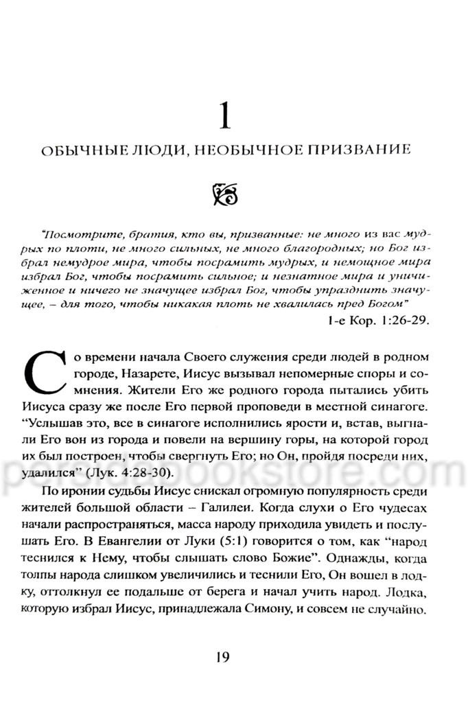 Двенадцать обыкновенных мужчин. Джон Мак-Артур - Image 4