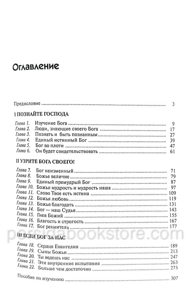 Познание Бога. Джеймс Пакер - Image 3