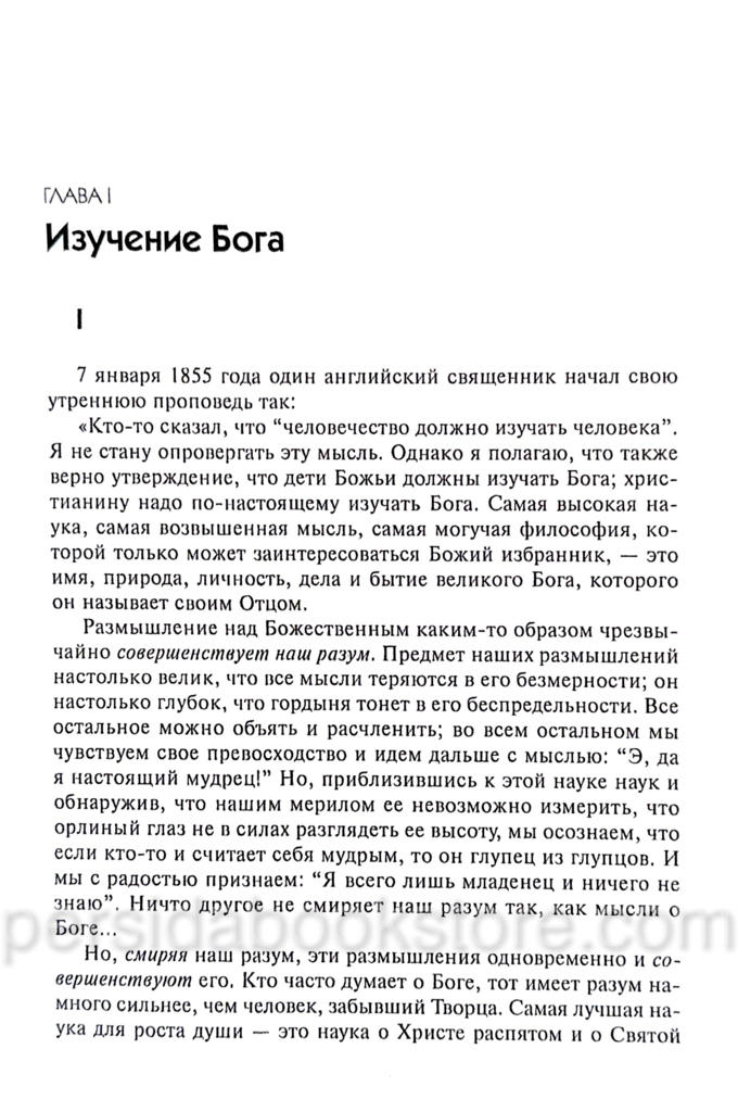 Познание Бога. Джеймс Пакер - Image 4