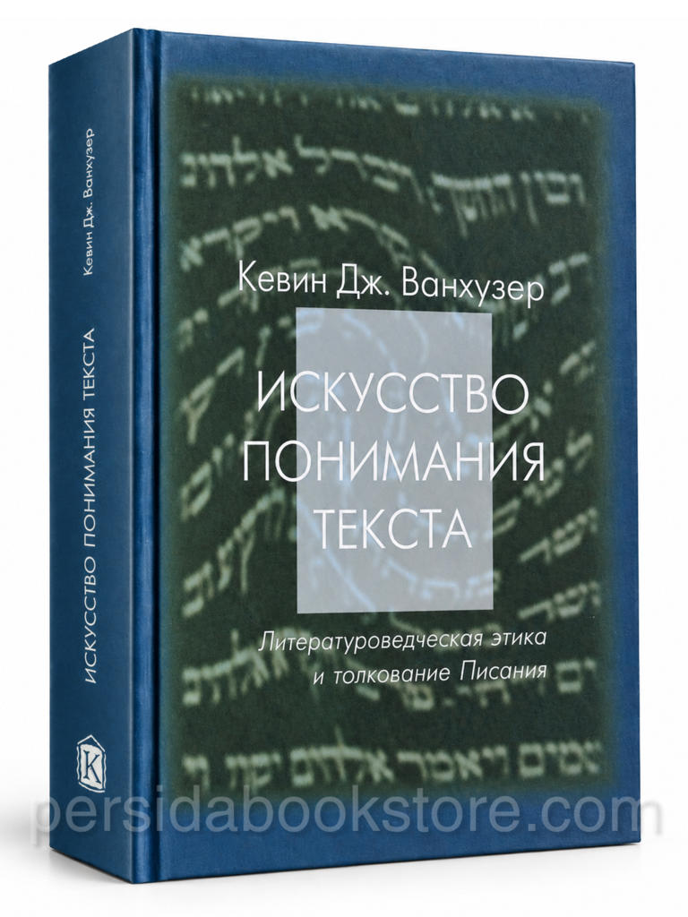 Искусство понимания текста — Кевин Дж. Ванхузер, книга в твёрдой синей обложке