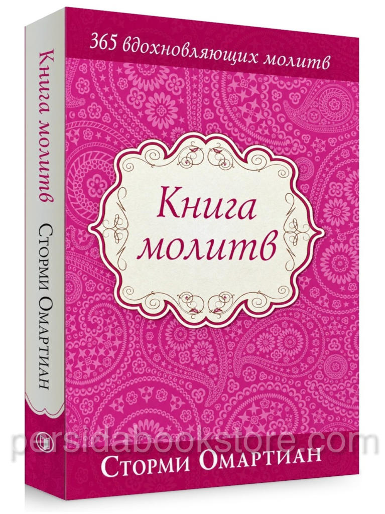 Книга молитв. 365 вдохновляющих молитв — Сторми Омартиан, издательство Библейский взгляд, мягкая обложка, 384 страницы.