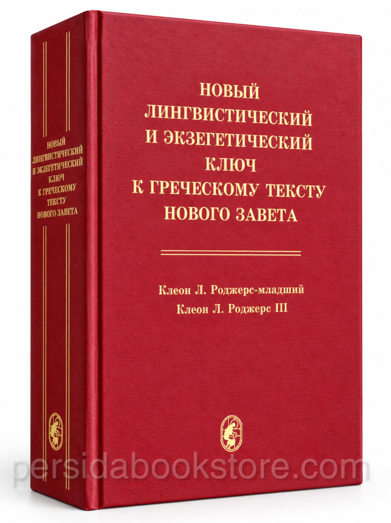 Новый лингвистический и экзегетический ключ к греческому тексту Нового Завета — красная книга в твёрдой обложке