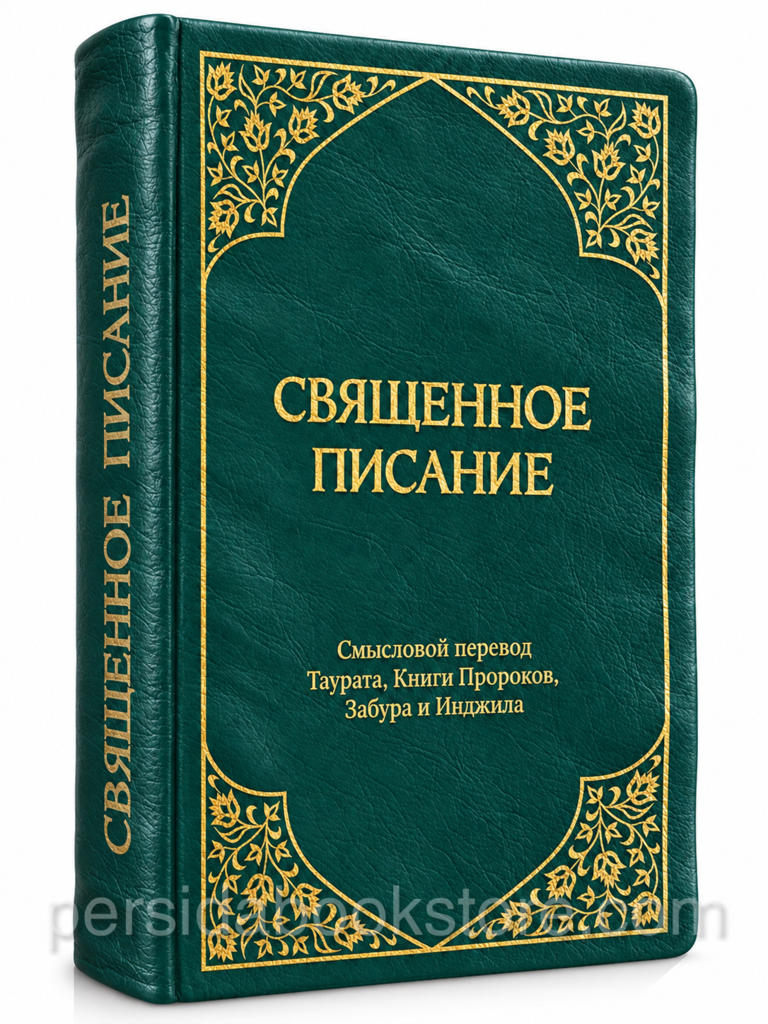 Священное Писание — смысловой перевод Таурата, Книги Пророков, Забура и Инджила, зелёная обложка с золотым тиснением, гибкий переплёт, 1380 страниц.