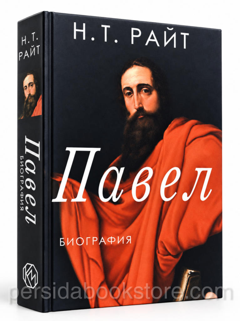Павел. Биография — Н. Т. Райт, христианская книга в твердой обложке