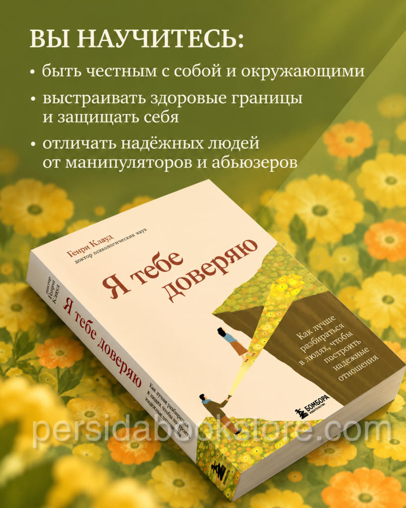 Я тебе доверяю. Как лучше разбираться в людях, чтобы построить надежные отношения. Герни Клауд - Image 3