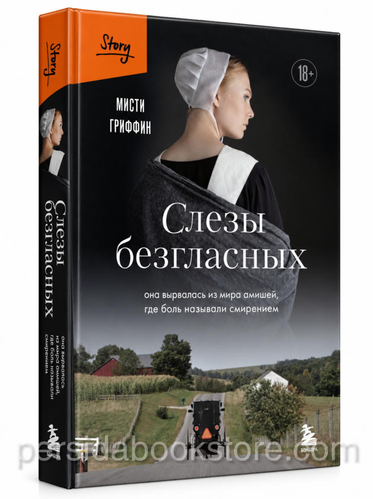 Слезы безгласных — Мисти Гриффит, книга издательства Бомбора, обложка с изображением женщины из общины амишей.