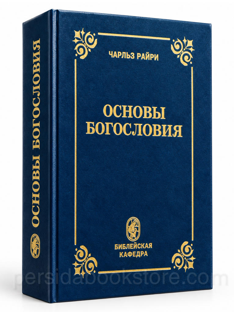Основы богословия Чарльза Райри — синяя книга в твёрдой обложке с золотым тиснением