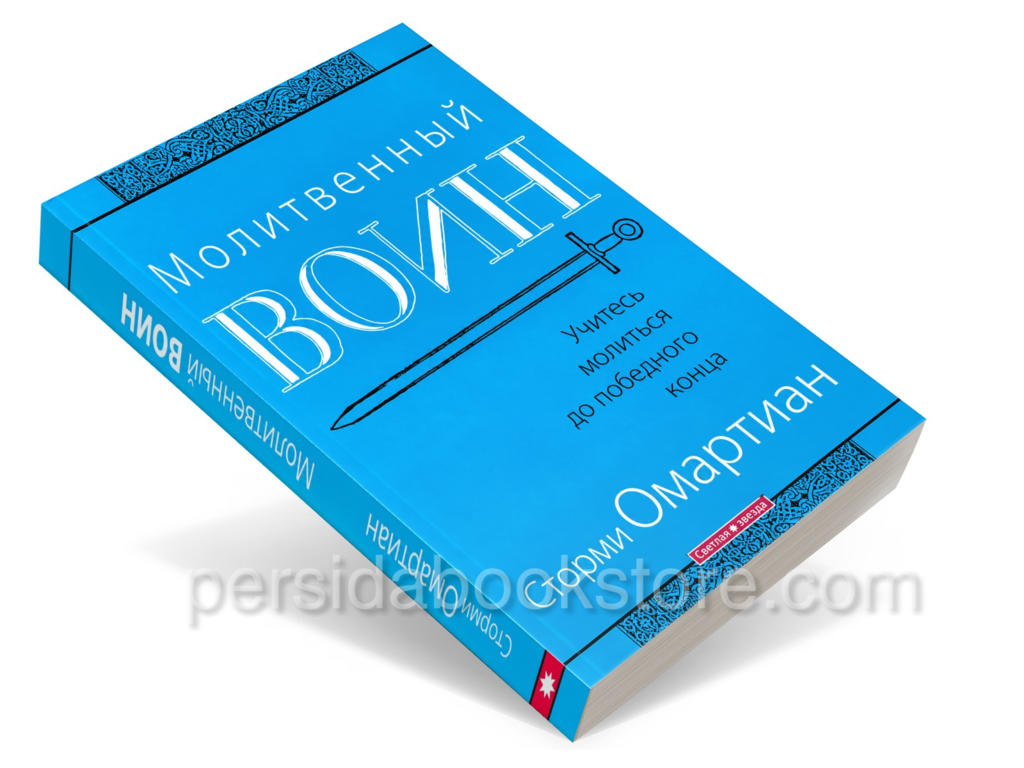 Молитвенный воин. Сторми Омартиан - Image 2