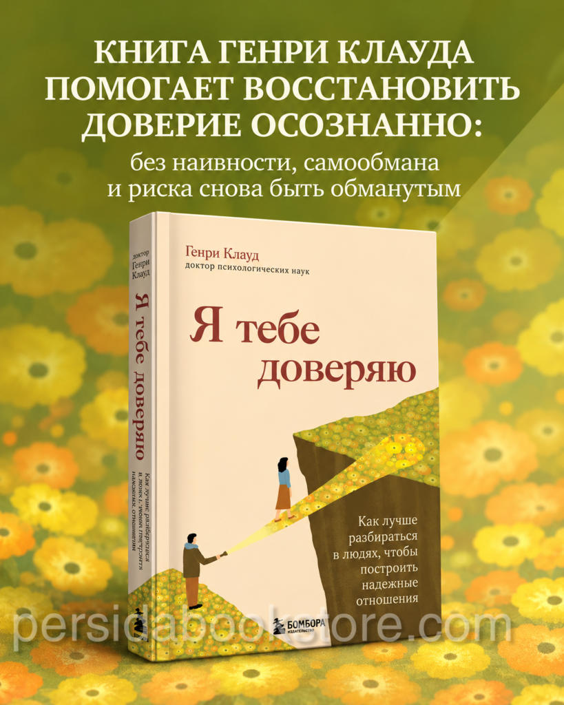 Я тебе доверяю. Как лучше разбираться в людях, чтобы построить надежные отношения. Герни Клауд - Image 2