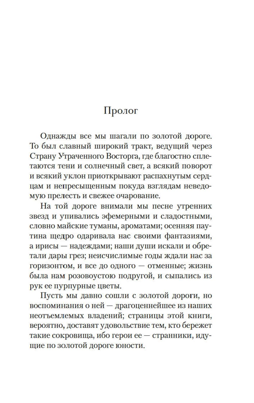 Золотая дорога. Люси Мод Монтгомери - Image 5