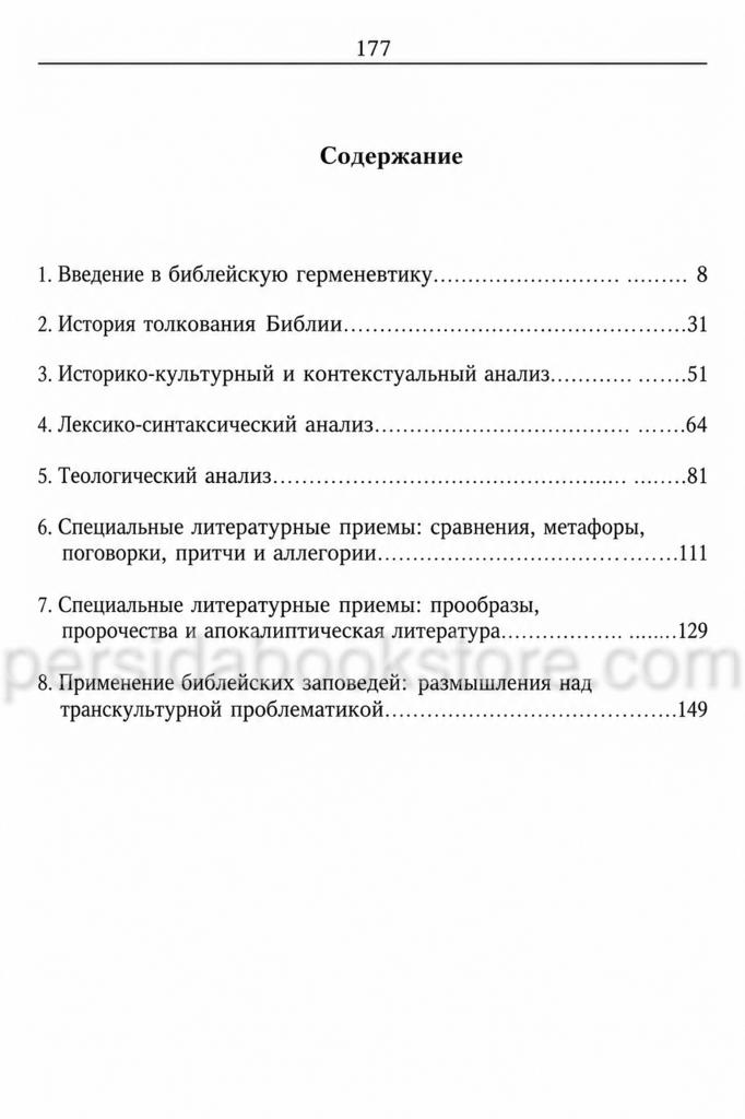Герменевтика. Принципы и процесс толкования Библии. Генри Верклер - Image 3