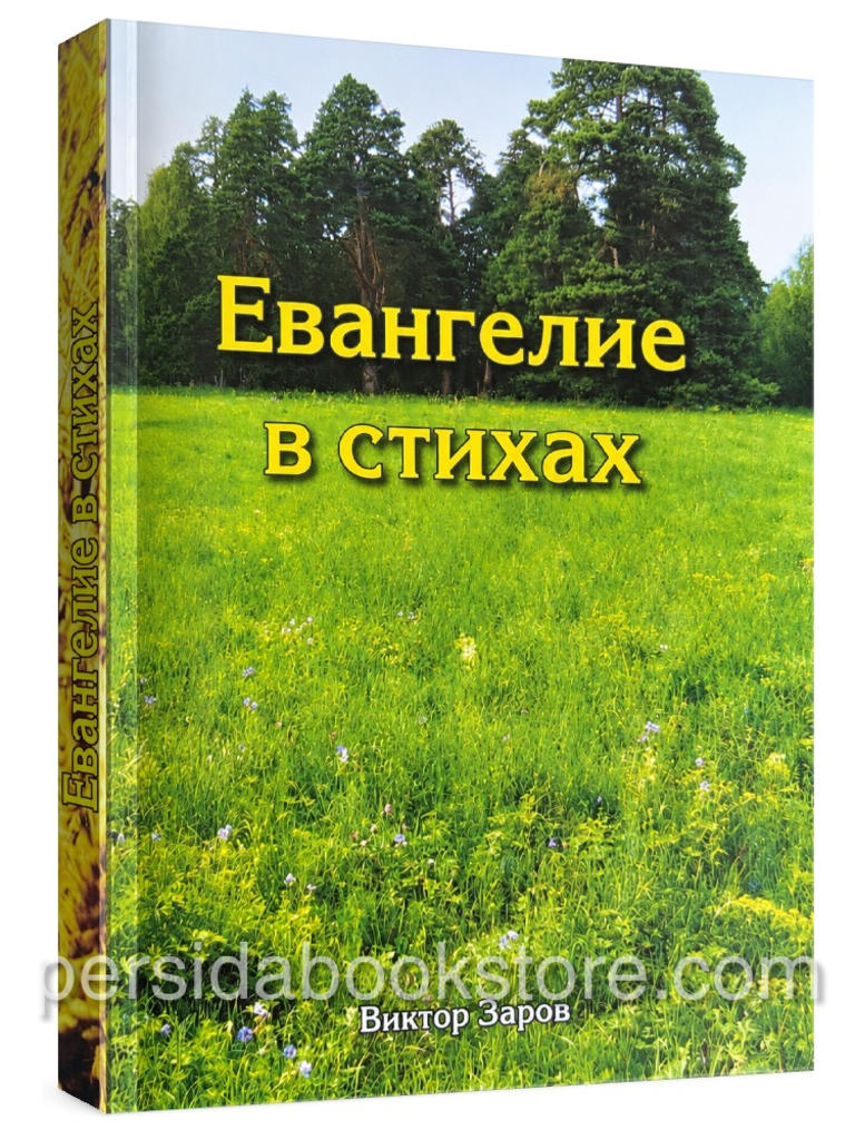 Евангелие в стихах — Виктор Захаров, христианские стихи о жизни Иисуса Христа и евангельских притчах, издательство Заря, мягкая обложка, 240 страниц.