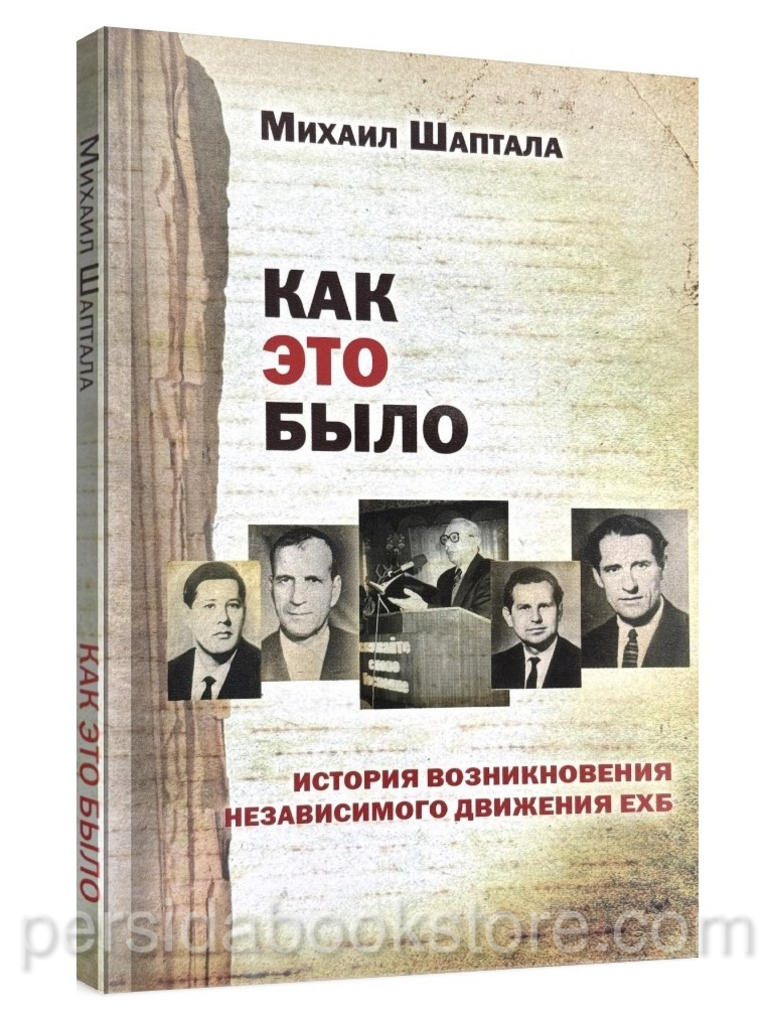 Как это было. История возникновения независимого движения ЕХБ. Михаил Шаптала Книга Михаила Шапталы (1925-1998) посвящена истории евангельско-баптистского движения в СССР, включая и период, закончившийся развалом Советского Союза. Особенностью этой книги является описание зарождения и развития независимого движения церквей ЕХБ.