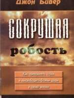Сокрушая робость. Джон Бивер