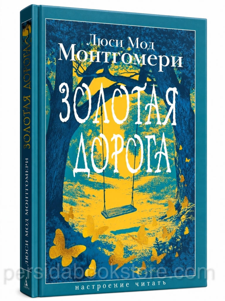 Золотая дорога – Люси Мод Монтгомери, книга Эксмо в твёрдом переплёте