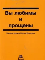 Вы любимы и прощены. Ллойд Д.