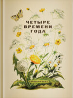 Четыре времени года. Коллектив авторов