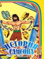 История Самсона. Книжка разукрашка