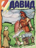 Давид (разукрашка)
