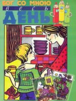 Бог со мною весь день (разукрашка)