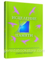 Исцеление памяти. Дэвид Симандз