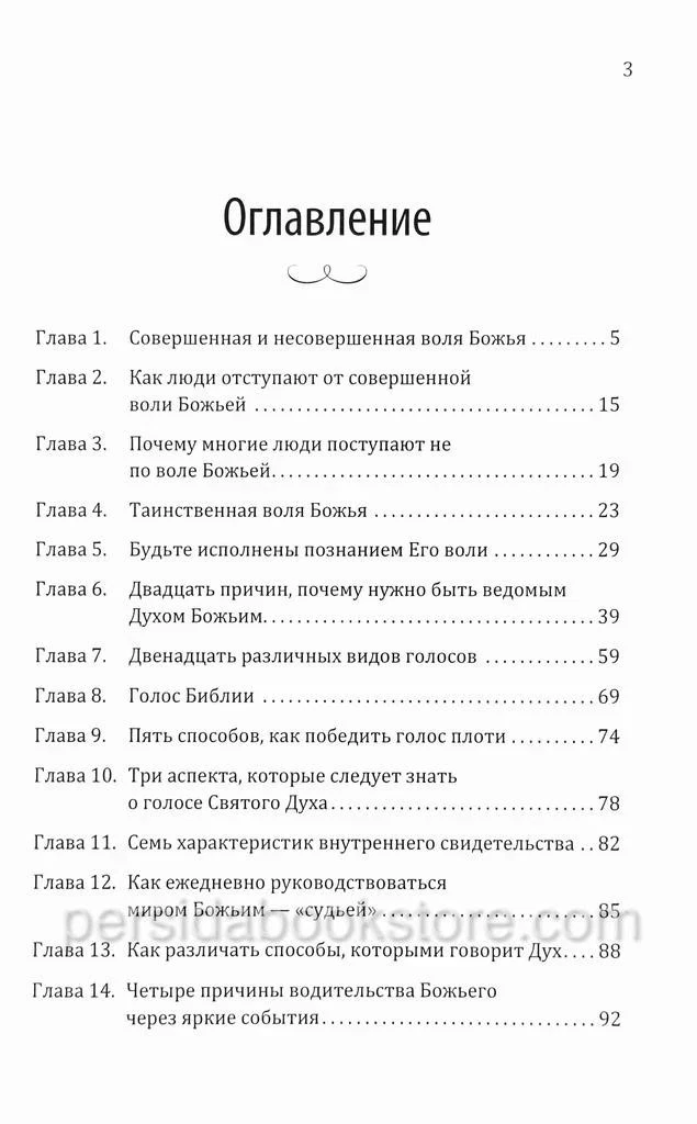 Искусство слышать. Как пребывать в совершенной воле Божьей. Даг Хьюард-Милс — изображение 4