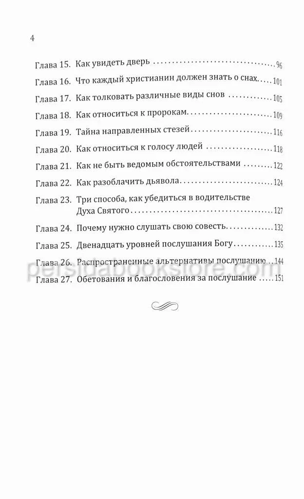 Искусство слышать. Как пребывать в совершенной воле Божьей. Даг Хьюард-Милс — изображение 5