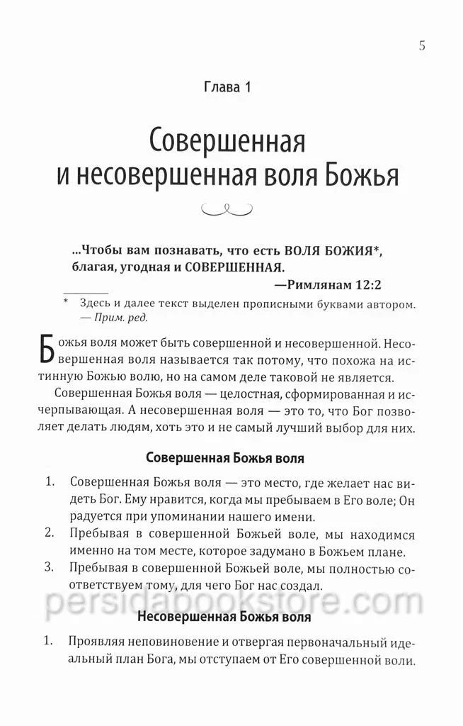 Искусство слышать. Как пребывать в совершенной воле Божьей. Даг Хьюард-Милс — изображение 6