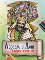 Авраам и Лот. Второе обещание (разукрашка)