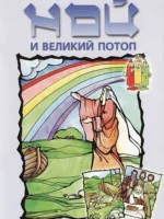 Ной и великий потоп (разукрашка)