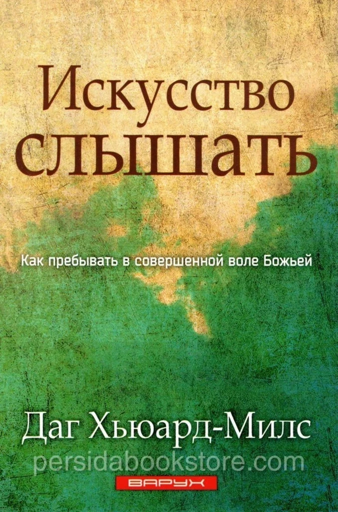 Искусство слышать. Как пребывать в совершенной воле Божьей. Даг Хьюард-Милс — изображение 2
