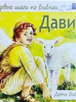 Давид. Первые шаги по Библии