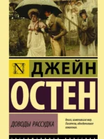 Доводы рассудка. Остен Джейн