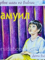 Самуил. Первые шаги по Библии